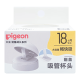贝亲（Pigeon）奶瓶成长系列翻盖吸管杯头（18M+） BA165