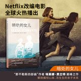 那不勒斯四部曲 我的天才女友+新名字的故事+离开的留下的+失踪的孩子 人民文学出版社 暗处的女儿