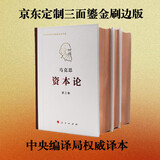 资本论（纪念版）人民出版社刷边三面鎏金版 32开普精装 中央编译局译本 套装全3册