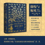 傲慢与偏见（描金珍藏版）/（英）简·奥斯汀  著  王科一  译