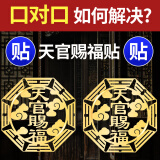 明恩天官赐福门贴隐形金属贴床头朝西门对门贴片入户门家居问题门神贴 门对门通用款 【2张天官赐福】