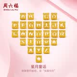 周六福黄金转运珠男女情侣款字母DIY手绳生日礼物定价 约0.37g 爱心