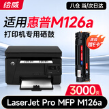 绘威M126a硒鼓适用惠普HP LaserJet Pro MFP M126a激光打印机硒鼓墨盒 墨粉盒