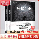 三体全册集正版全套3册 经典版典藏版纪念版新版漫画版自选 1三体+2黑暗森林+3死神永生 刘慈欣科幻小说系列 雨果奖获奖作品 刘慈欣科幻小说典藏版2册 球状闪电+超新星纪元