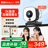 联想thinkplus电脑直播摄像头2K高清自动对焦双麦拾音免驱动三档柔光美颜直播带货网课会议摄像头WL54A