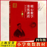 明心数学资优教程456年级第3版 刘嘉 湖北科学技术出版社 小学四五六中高年级分数计算卷问道小升初大题典 竞赛奥数培优提高教材 明心数学资优教程 四年级卷