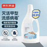 京东京造 居家衣物除菌液2kg 可配洗衣液消毒液99.9%杀菌除螨海洋香氛