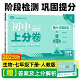2025版初中上分卷 生物七年级下册 人教版 单元期中期末检测卷 必刷题理想树图书