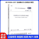 中华人民共和国国家标准（GB 50084-2017）：自动喷水灭火系统设计规范