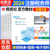 税务师2024教材 注册税务师2024年考试教材5本套 税法1税法2涉税服务实务涉税服务相关法律财务与会计 中国税务出版社可搭高顿辅导东奥轻一轻松过关1