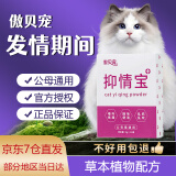 傲贝宠猫咪抑情宝母猫公猫费洛蒙闹喵发情期间禁情粉抑情片抑情喷雾 抑情宝5g*10袋/盒【粉剂 方便喂服】猫狗通用