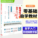 简谱电子琴自学入门36技附光盘电子琴入门自学教程 零基础电子琴成人初学入门教材琴谱书初学者儿童电子琴