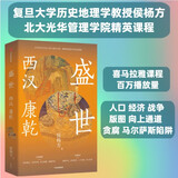 自营 盛世 西汉 康乾 复旦大学历史地理学教授侯杨方 北大光华管理学院精英课程 喜马拉雅课程百万播放量 企业管理者 历史爱好者 中信出版社