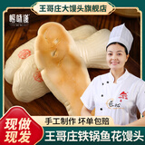 崂味道青岛王哥庄铁锅馒头四两鱼花饽饽特产面食非遗饽饽2kg源头直发