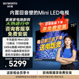 创维电视75英寸75A5D Pro内置回音壁Mini LED144Hz高刷4K护眼游戏75寸电视机排名前十名 家电政府补贴 75英寸 电视一级能效 以旧换新 内置回音壁Mini LED