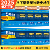 【自选】2025秋新初中五三试卷八年级上下册语文数学英语物理生物地理道德与法治历史53五年中考三年模拟初中试卷 【全套8本】八年级下册 53试卷