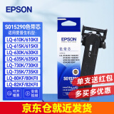 爱普生（EPSON）原装色带架LQ-630K/615K/610K/635K/730K/735K/80KF/82KF 630kII针式打印机带芯S15290色带框碳带 色带芯 单支装【收货领2元红包 安