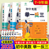 【正版包邮】2025版初中奥数举一反三全套3册789七年级八年级九年级数学思维专项训练奥赛真题初一初二初三数学竞赛教程尖子生题库练习册奥数教程 【全3册】七八九年级