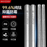 美厨（MAXCOOK）纯钛筷子家用筷 中空隔热防烫抑菌送礼防霉防滑钛合金筷子钛质 纯钛银色 1双装