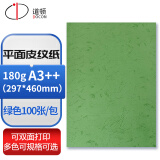 道顿 180g A4/A3++ 平面皮纹纸封皮纸仿皮纹标书文件合同混色封面纸云彩纸彩色手工卡纸平纹纸 绿色180g A3++297*460mm 100张