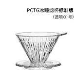 泰摩 冰瞳手冲咖啡滤杯 V60通用咖啡过滤器 滴滤咖啡过滤杯 标准版01号 1-2人份【透明滤杯】