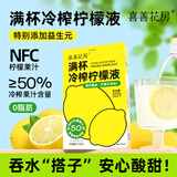 喜善花房冷榨柠檬液浓缩汁36g*7条液体泡水0代糖0脂nfc果汁维生素C冲饮