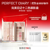 完美日记（PERFECT DIARY）云纱眼影综合盘16g腮红高光一盘多用长效中秋礼物送女友