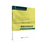 精细化学品化学 天津大学李祥高等主编 精细化学品研究生教材