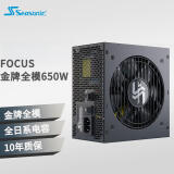 SEASONIC海韵 额定650W FOCUS金牌全模电脑电源 全日系电容 14cm小身形3代温控0dBA模式