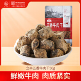 立丰（lifefun）上海特产 五香牛肉干50g袋装  休闲美食 牛肉粒 零食办公室