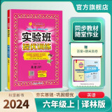 2024秋 实验班提优训练 六年级上册 英语译林版 强化拔高同步练习册