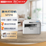 联想（Lenovo）至像M7216 黑白激光打印机 打印复印一体机 办公家用学习 学生作业打印机