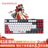 阿米洛（Varmilo） 中国娘花旦系列 静电容V2机械键盘 办公键盘  键盘机械 花旦娘MA87键有线白灯 静电容V2雏菊黄轴