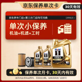 美孚（Mobil）京东养车 金美孚1号保养单次卡0W-40 SP级 6L30天可用