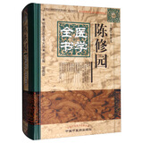 陈修园医学全书（第二2版）（明清名医全书大成）中国中医药出版社 医学实在易 医学从众录 女科要旨 神农本草经读