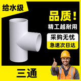 镀美PVC三通接头水管配件UPVC管灰色塑料水管4分6分1寸40 50 63 110mm 【白色】耐酸碱-三通-内径 20mm-5个装