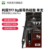 Thermalright 利民TF7 2g导热硅脂电脑台式机笔记本硅脂CPU显卡硅脂导热系数12.8 TF7 8g装【导热系数12.8w/m.k】