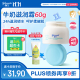 强生（Johnson）婴儿牛奶滋润霜60g 多肽牛奶蛋白新生儿宝宝儿童面霜滋润锁水温和