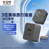 公牛（BULL）3位美标旅行插座/电源转换器插座/转换插头 适用美国 加拿大 日本  墨西哥等  GN-L02A无开关