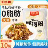 王仁和鲜河粉220g*10包 沙河粉宽粉米粉速食免泡0脂代餐自煮保鲜湿河粉