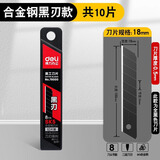得力刀片美工刀刀片 18mm大美工刀片 壁纸刀片工业用单面裁纸刀刀片 10片【大号黑刃】标准60°斜角