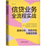 信贷业务全流程实战：报表分析、风险评估与模型搭建