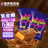 胜屿俄罗斯风味紫皮糖散装批发喜糖夹心巧克力味年货糖果休闲零食1kg