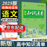 曲一线2025知识清单高中数学物理化学生物新高考新教材高一高二高三必修+选择性必修工具书知识大全五三 高中语文（新教材）