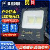 亚明 LED投光灯户外防水招牌射灯高亮探照灯工地庭院泛光灯 YM-7070-100W 白光纳米系列
