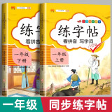 一年级练字帖 看拼音写字词上下册 同步语文人教版课本生字词语描红临摹字帖 小学语文同步练字（共2册）