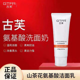 GTFR古芙洗面奶山茶花乳温和保湿学生男女士专用通用氨基酸男士洁面乳