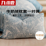 九洲鹿雕花牛奶绒枕套一对装 秋冬季单人枕头套加厚保暖枕芯罩48*74cm