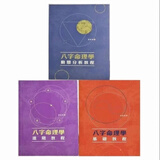 名人字画陆致极八字命理学 命学撷英 现代八字命理学纲要书法 陆致极八字命理学3本，32开