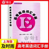 及时雨高考英语词汇手册+词汇默写本上册下册送答案 及时雨上海高考英语词汇手册 默写本 英语丛书高考英语考纲词汇高一高二高三单词高中英语词汇手册  中西书局出版社 新版-高考英语词汇手册